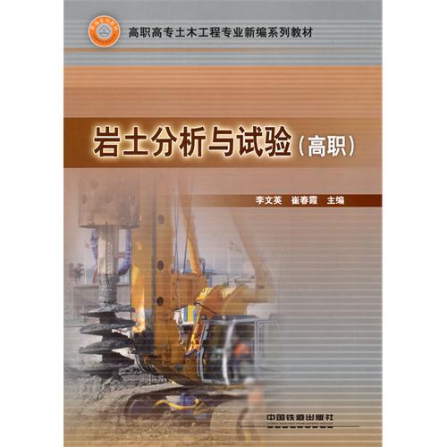 岩土分析与试验（高职）