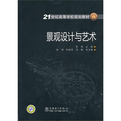 21世纪高等学校规划教材  景观设计与艺术