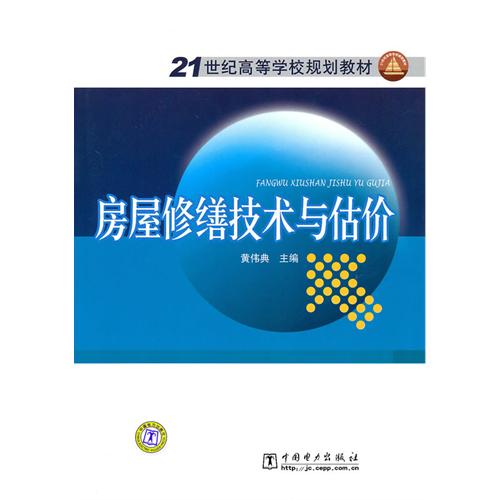 21世纪高等学校规划教材 房屋修缮技术与估价