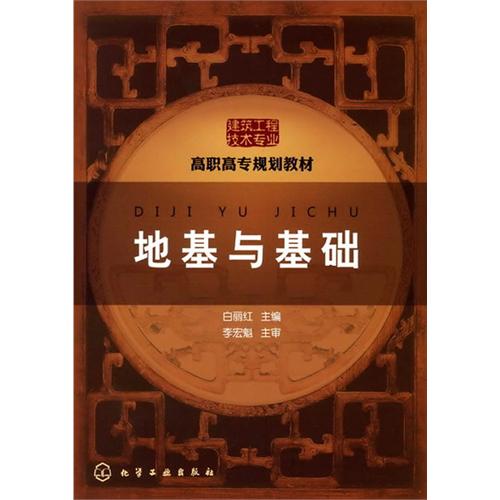 地基与基础（白丽红）