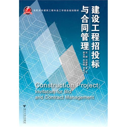 建设工程招投标与合同管理