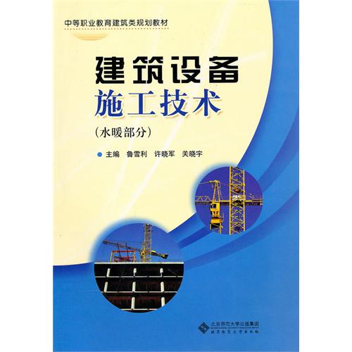 中职教材 建筑设备施工技术（水暖部分）