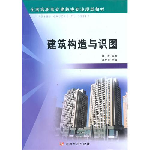 建筑构造与识图（全国高职高专建筑类专业规划教材）