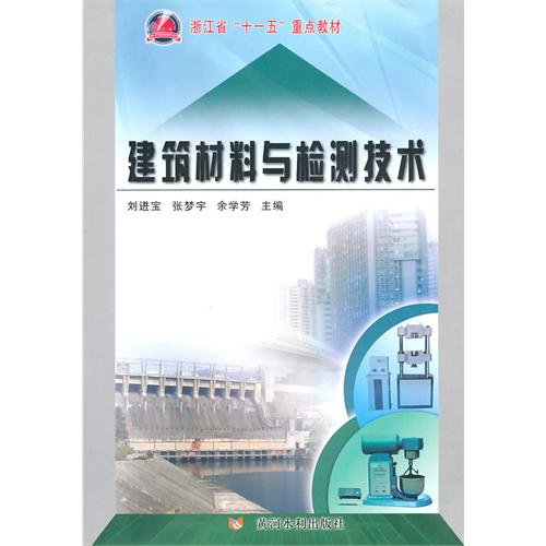 建筑材料与检测技术（教材 ）