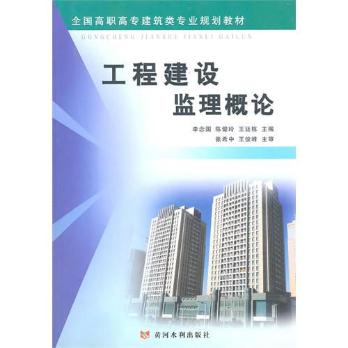 工程建设监理概论（全国高职高专建筑类专业规划教材）