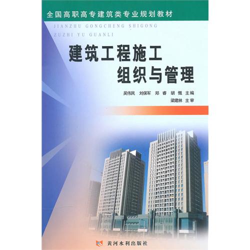 建筑工程施工组织与管理（全国高职高专建筑类专业规划教材）