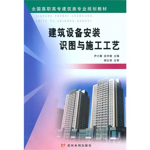 建筑设备安装识图与施工工艺（全国高职高专建筑类专业规划教材）