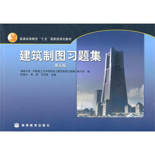 建筑制图习题集（第五版）