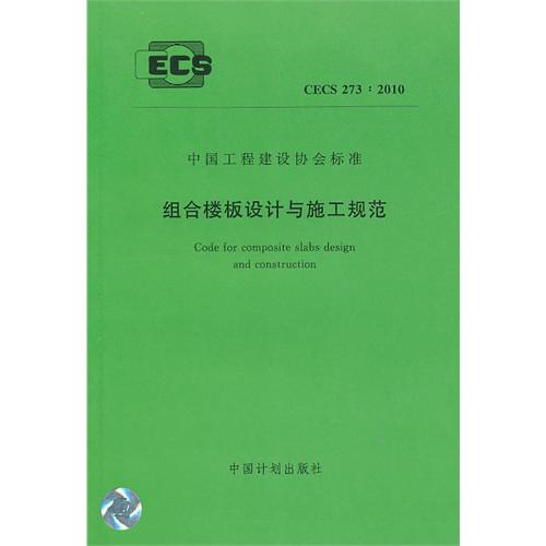 组合楼板设计与施工规范 CECS 273:2010