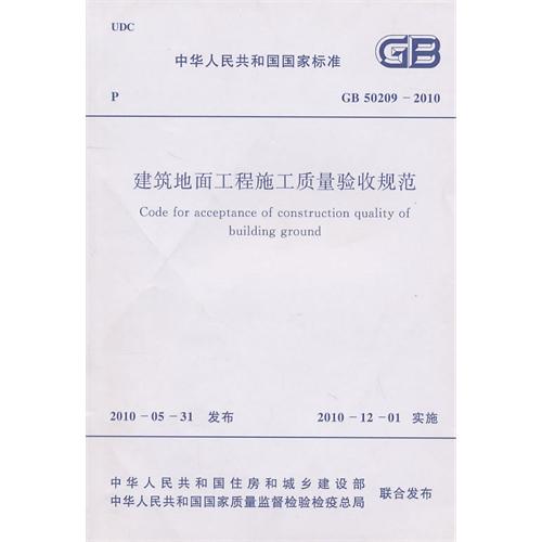 建筑地面工程施工质量验收规范 GB 50209-2010