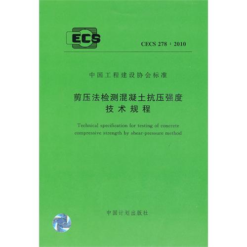 剪压法检测混凝土抗压强度技术规程 CECS 278:2010