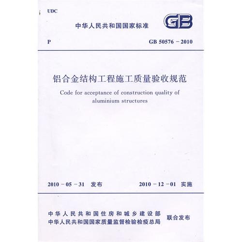 铝合金结构工程施工质量验收规范 GB 50576-2010