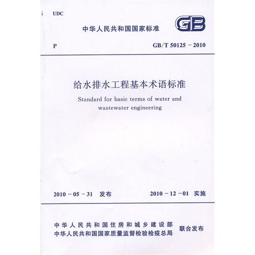 给水排水工程基本术语标准 GB/T 50125-2010