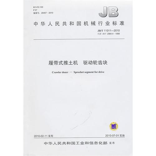履带式推土机 驱动轮齿块