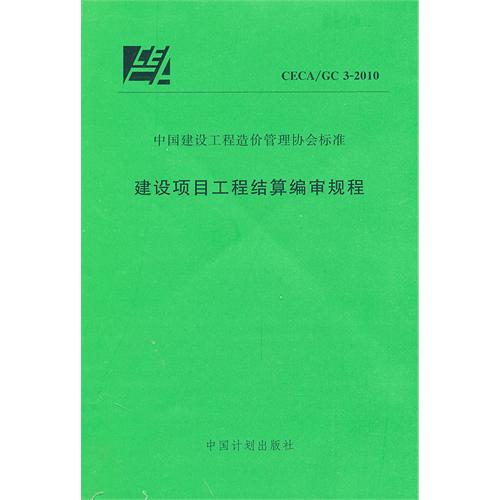 建设项目工程结算编审规程 CECA∕GC 3-2010 New!