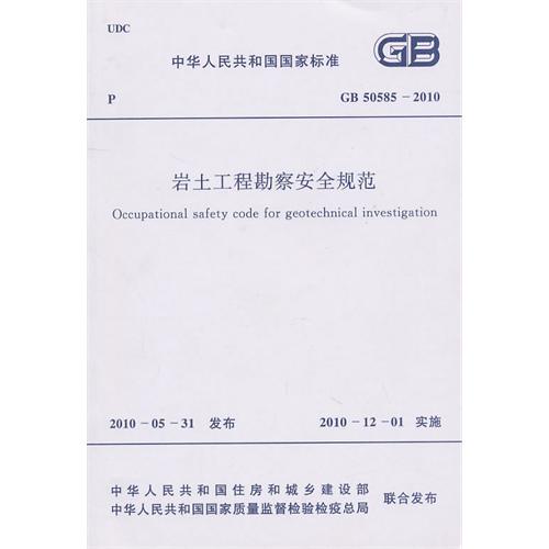 岩土工程勘察安全规范 GB 50585-2010 New!