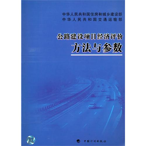 公路建设项目经济评价方法与参数 New!