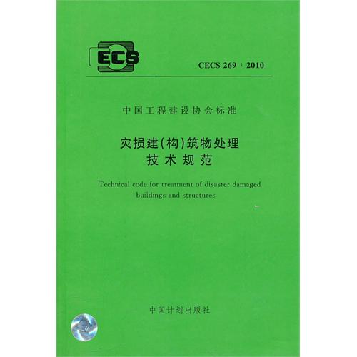 灾损建（构）筑物处理技术规范 CECS 269:2010 New!