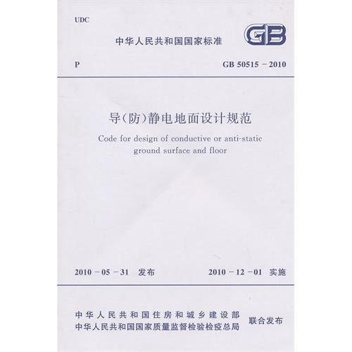 导（防）静电地面设计规范 GB 50515-2010