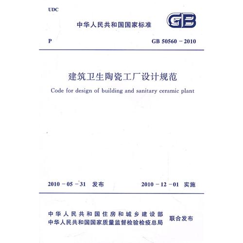 建筑卫生陶瓷工厂设计规范 GB 50560-2010