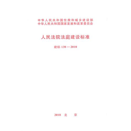 人民法院法庭建设标准 建标 138－2010