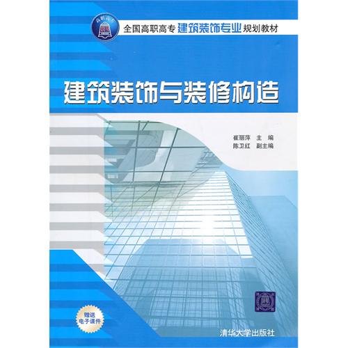建筑装饰与装修构造（全国高职高专建筑装饰专业规划教材）
