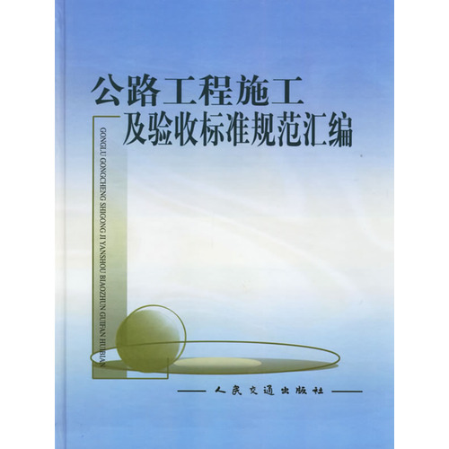 公路工程施工及验收标准规范汇编