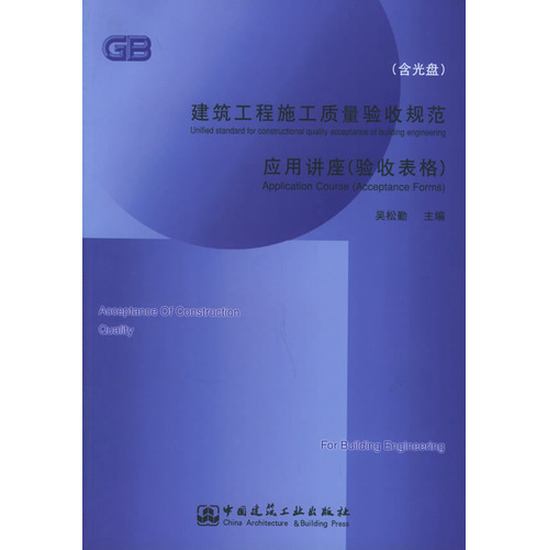 建筑工程施工质量验收规范应用讲座（验收表格）（附CD-ROM光盘一张）