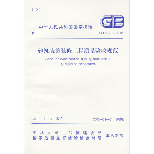 建筑装饰装修工程质量验收规范GB 50210-2001