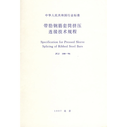 带肋钢筋套筒挤压连接技术规程-中华人民共和国行业标准