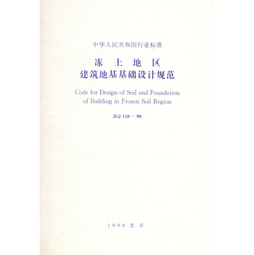 JGJ118-98冻土地区建筑地基基础设计规范