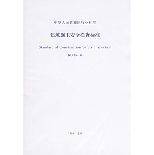 建筑施工安全检查标准JGJ 59-99中华人民共和国行业标准