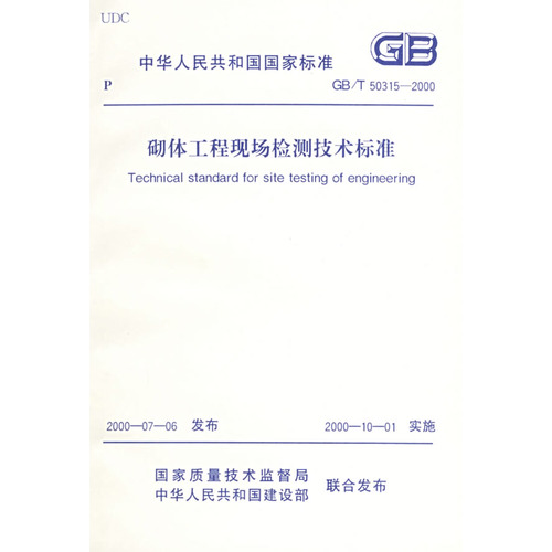 砌体工程现场检测技术标准-中华人民共和国国家标准