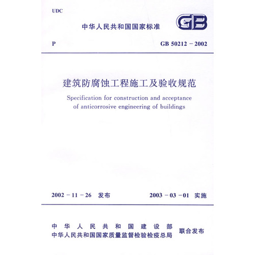 建筑防腐蚀工程施工及验收规范 GB 50212--2002