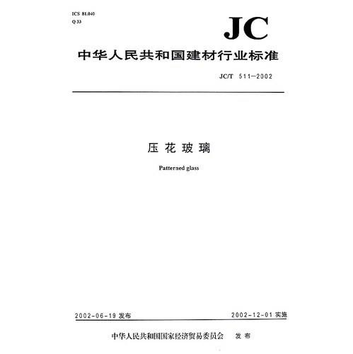 中华人民共和国建材行业标准JC/T511-2002:压花玻璃
