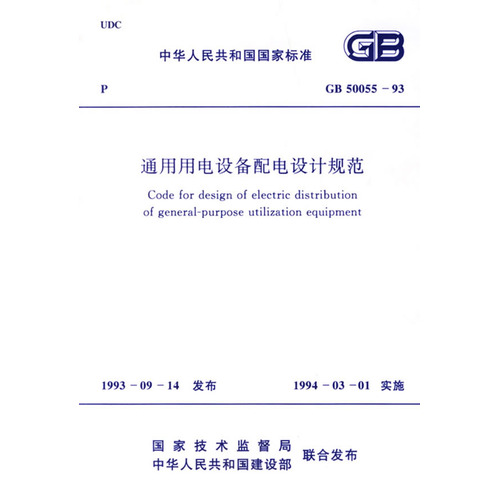 通用用电设备配电设计规范（GB50055-93）——中华人民共和国国家标准