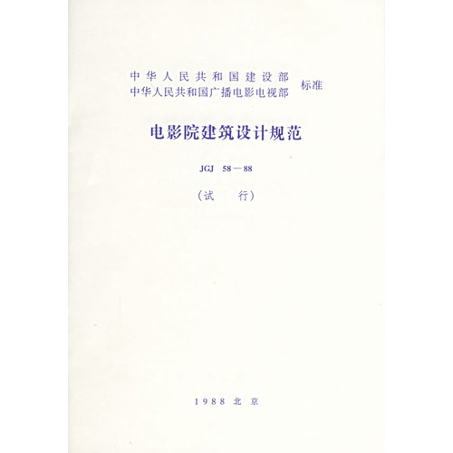 电影院建筑设计规范(JGJ58-88试行)/中华人民共和国建设部中华人民共和国广播电影电视