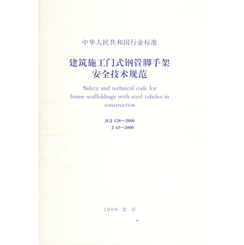 建筑施工门式钢管脚手架安全技术规范(JGJ128-2000\J43-2000)/中华人民共和国行业标准