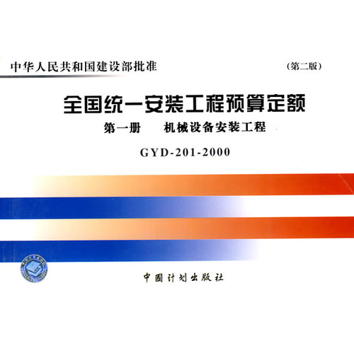全国统一安装工程预算定额：第1册 机械设备安装工程（GYD -201-2000）——中华人民共和国建设部批准