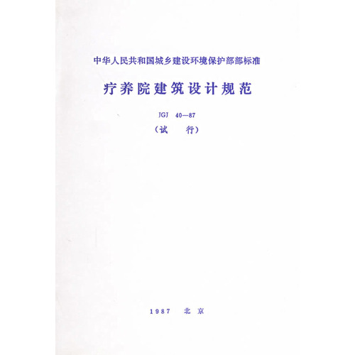 疗养院建筑设计规范(JGJ40-87试行)/中华人民共和国城乡建设环境保护部部标准