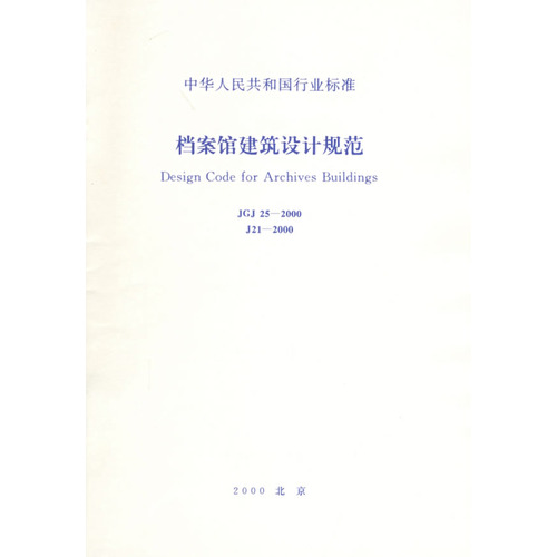 档案馆建筑设计规范(JGJ25-2000\J21-2000)/中华人民共和国行业标准