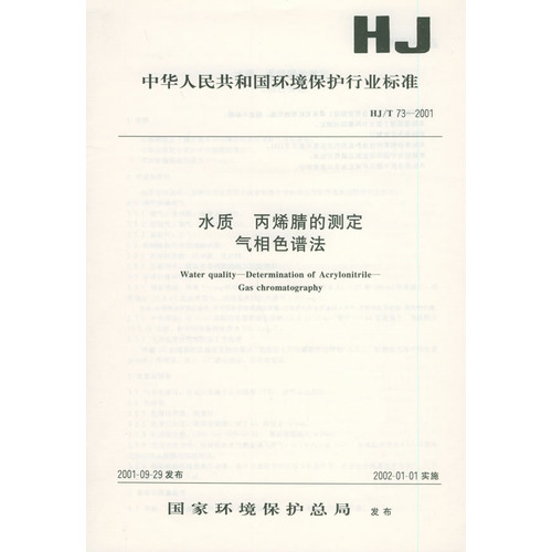 水质丙烯腈的测定气相色谱法(HJ\T73-2001)/中华人民共和国环境保护行业标准