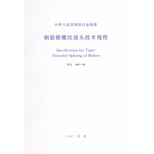 钢筋锥螺纹接头技术规程(JGJ109-96)/中华人民共和国行业标准