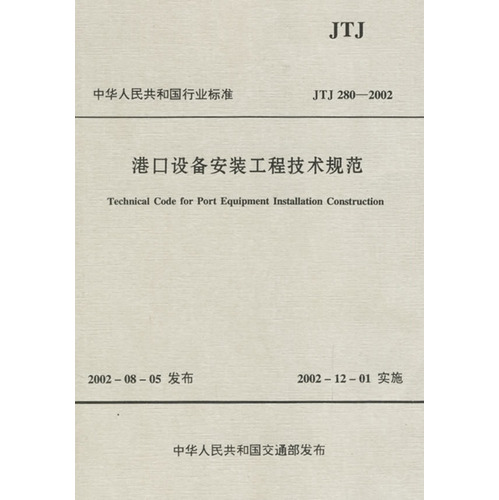 港口设备安装工程技术规范(JTJ280-2002)/中华人民共和国行业标准