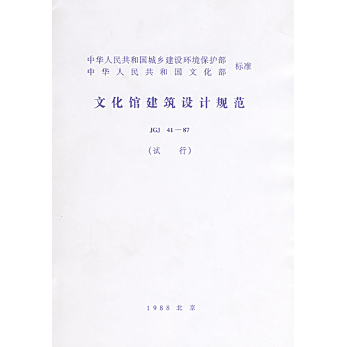 文化馆建筑设计规范(JGJ41-87试行)/中华人民共和国城乡建设环境保护部中华人民共和国