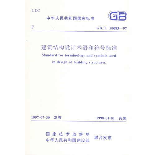 建筑结构设计术语和符号标准(GB\T50083-97)/中华人民共和国国家标准