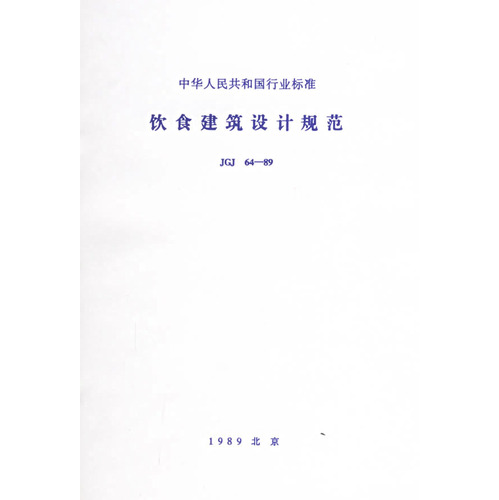 饮食建筑设计规范(JGJ64-89)/中华人民共和国行业标准