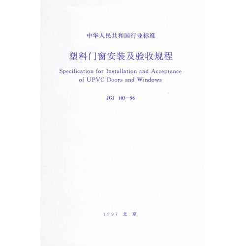 塑料门窗安装及验收规程(JGJ103-96)/中华人民共和国行业标准
