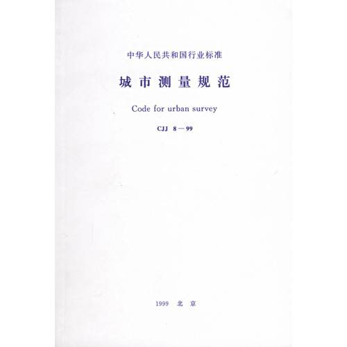 城市测量规范(CJJ8-99)/中华人民共和国行业标准