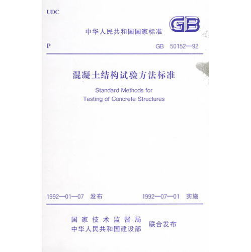 混凝土结构试验方法标准(GB50152-92)/中华人民共和国国家标准